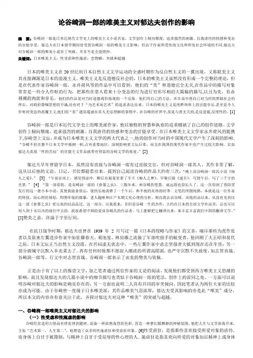 论谷崎润一郎的唯美主义对郁达夫创作的影响