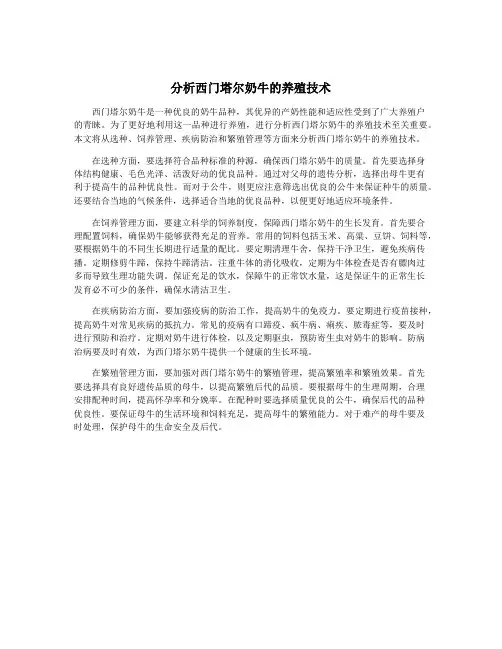 分析西门塔尔奶牛的养殖技术