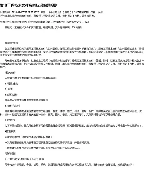 发电工程技术文件资料标识编码规则