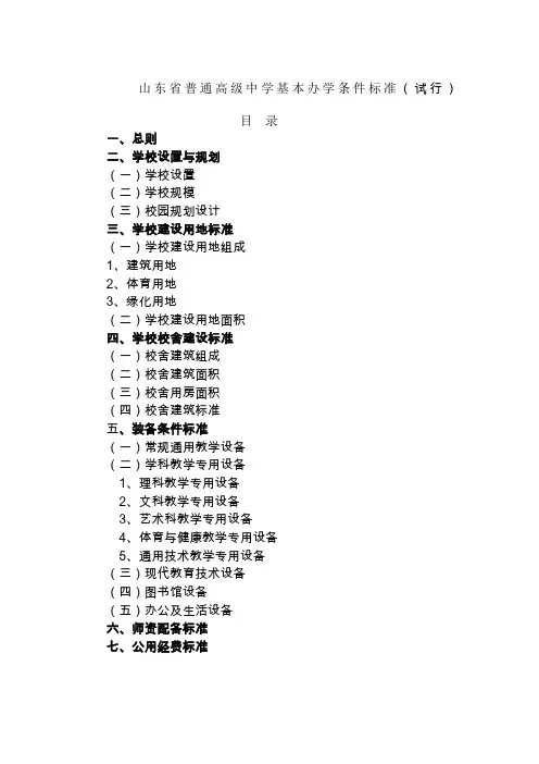山东省普通高中基本办学条件标准