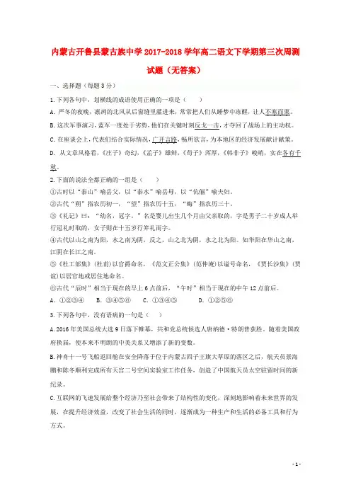 内蒙古开鲁县蒙古族中学2017_2020学年高二语文下学期第三次周测试题(无答案)