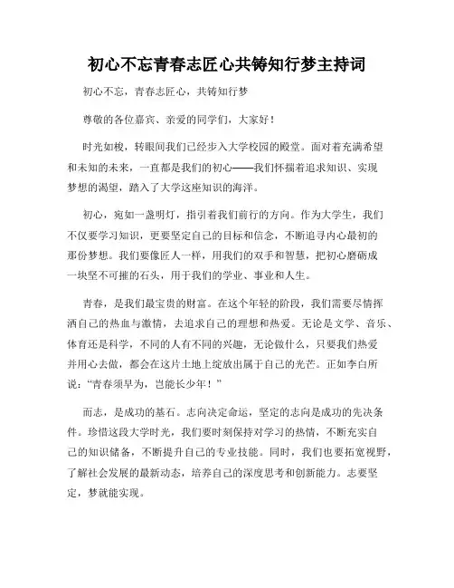 初心不忘青春志匠心共铸知行梦主持词