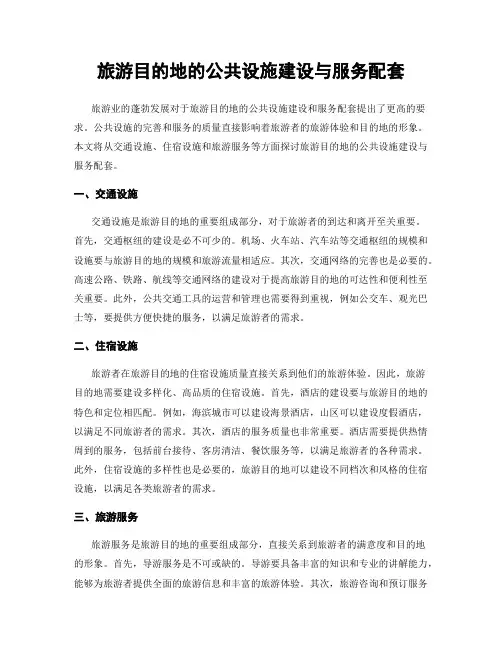旅游目的地的公共设施建设与服务配套