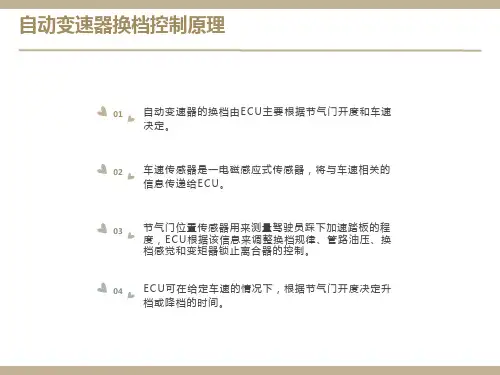 自动变速器换档控制原理