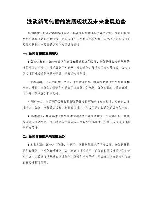 浅谈新闻传播的发展现状及未来发展趋势