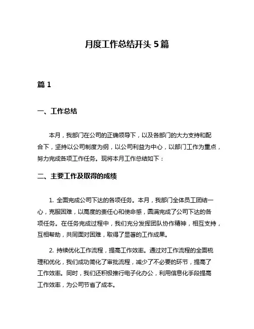 月度工作总结开头5篇