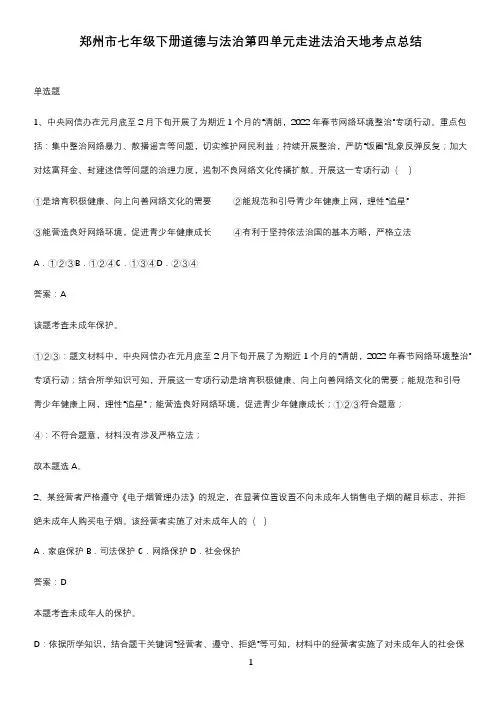 郑州市七年级下册道德与法治第四单元走进法治天地考点总结