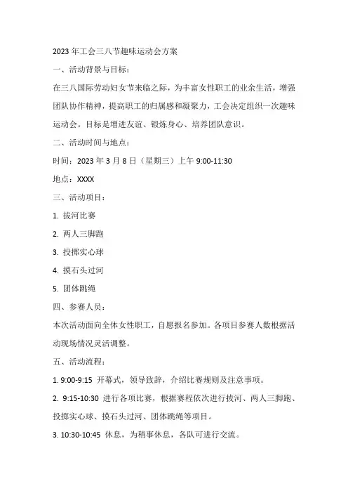2023年工会三八节趣味运动会方案