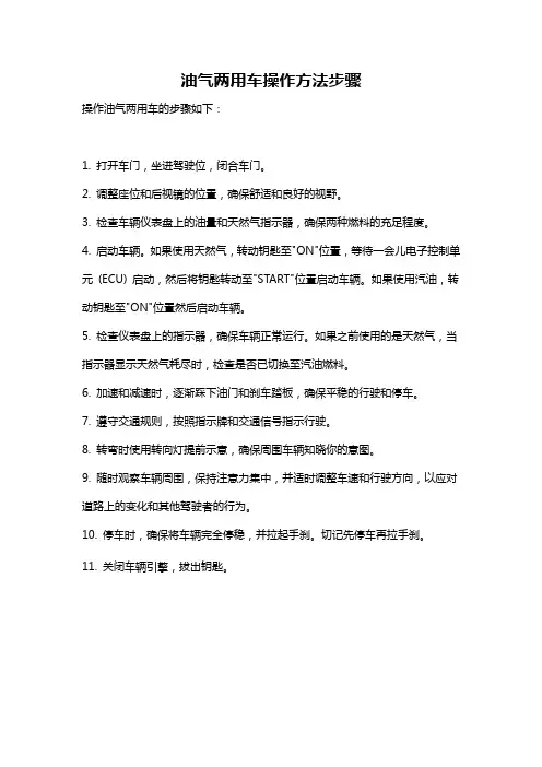 油气两用车操作方法步骤