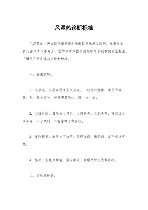 风湿热诊断标准