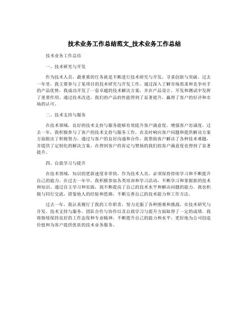 技术业务工作总结范文_技术业务工作总结