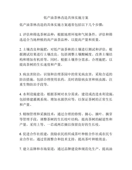 低产油茶林改造具体实施方案