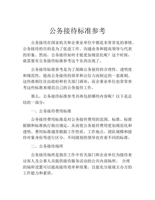 公务接待标准参考