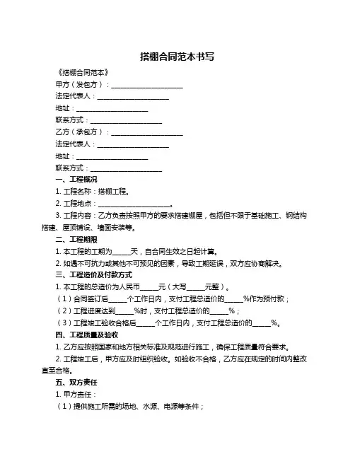 搭棚合同范本书写