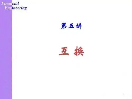 第五讲 互换的定价
