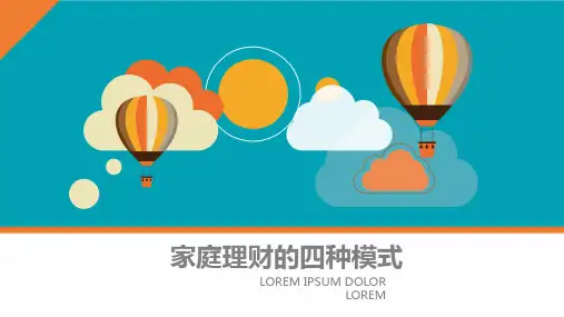 家庭理财的四种模式资料