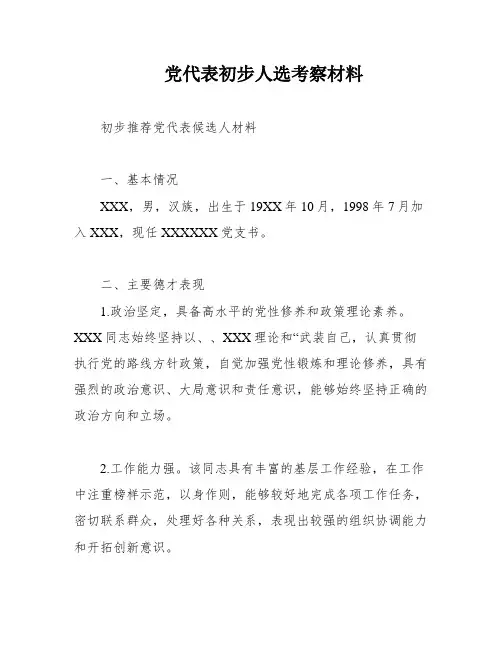 党代表初步人选考察材料