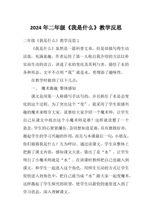 2024年二年级《我是什么》教学反思