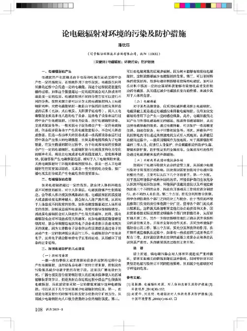 论电磁辐射对环境的污染及防护措施