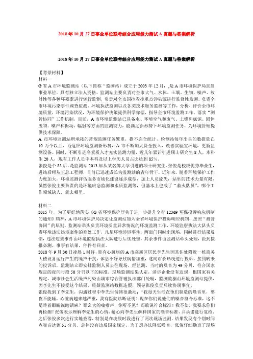 2018年10月27日事业单位联考综合应用能力测试A真题与答案解析