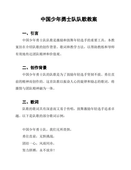 中国少年勇士队队歌教案