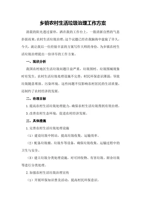 乡镇农村生活垃圾治理工作方案