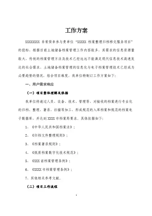 (完整版)档案整理归档移交服务方案-直接可用巨全通用版
