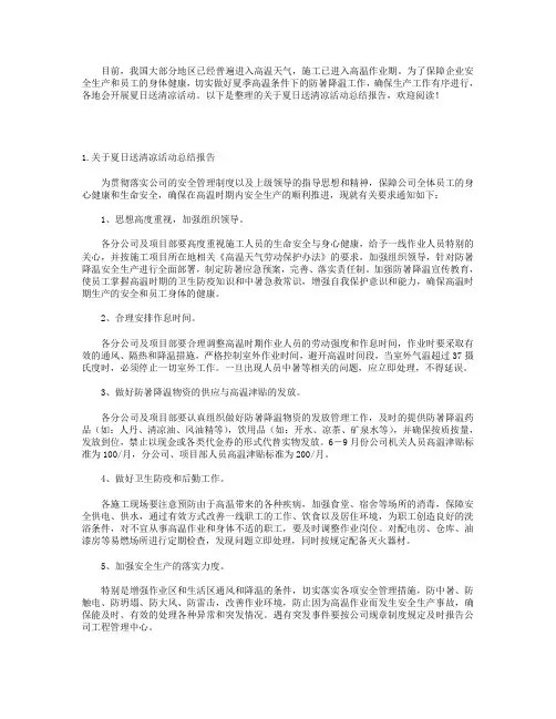 关于夏日送清凉活动总结报告5篇