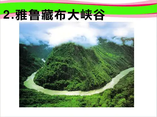 《雅鲁藏布大峡谷》ppt课件  公开课获奖课件