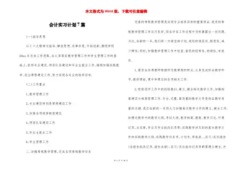 会计实习计划7篇