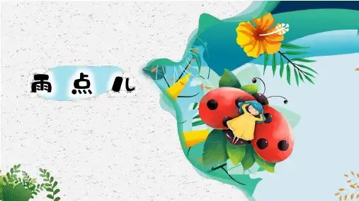 部编版一年级语文上册《雨点儿》PPT课件 (1)