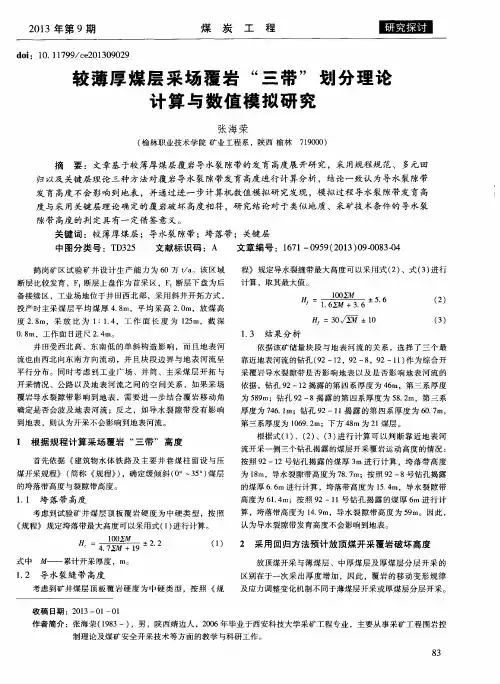 较薄厚煤层采场覆岩“三带”划分理论计算与数值模拟研究