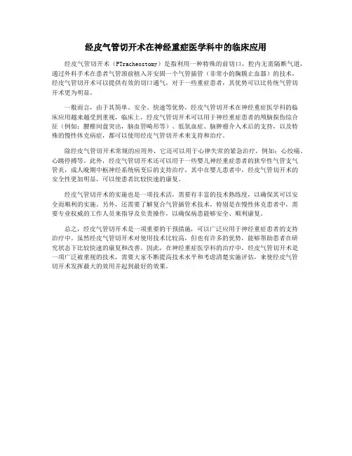 经皮气管切开术在神经重症医学科中的临床应用