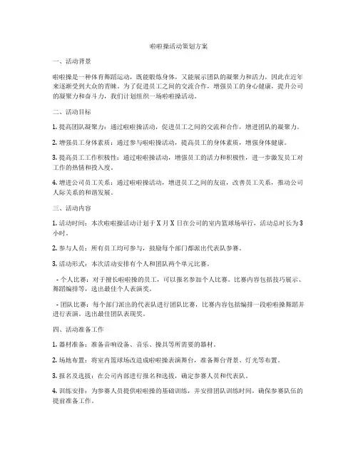 啦啦操活动策划方案