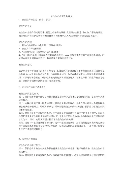 安全生产的概念和意义安全生产