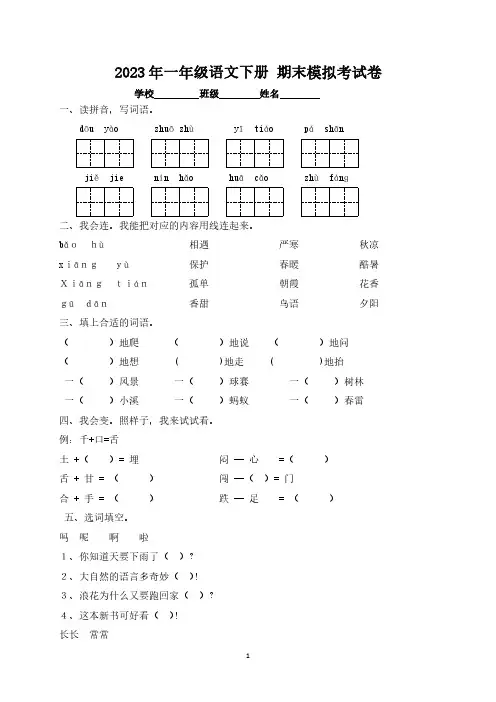  2023年人教版小学一年级语文下册 期末考试卷8套【含答案】