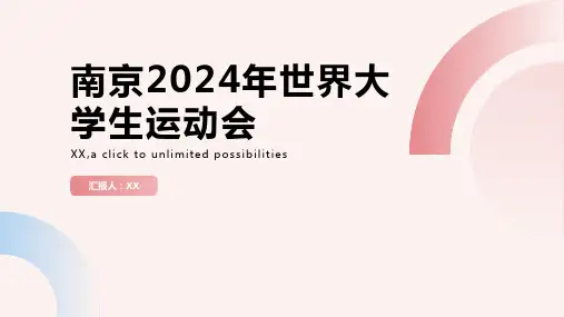 南京将举办2024年世界大学生运动会