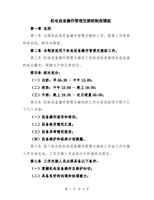 机电设备操作管理交接班制度模版