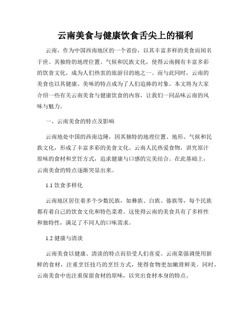 云南美食与健康饮食舌尖上的福利