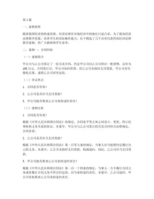 经济法律教学案例精选(3篇)