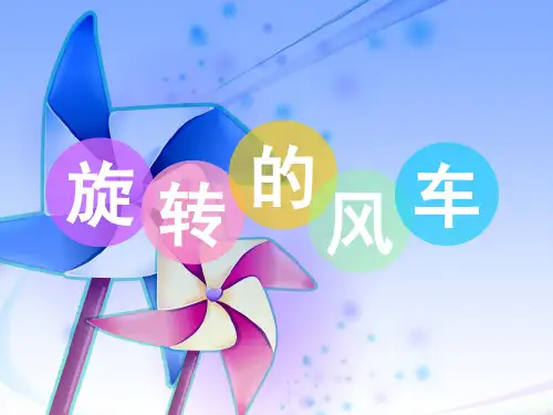 五年级上册信息技术课件-5.转动的风车｜冀教版 (共10张PPT)