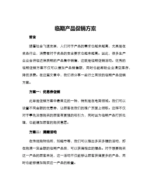 临期产品促销方案