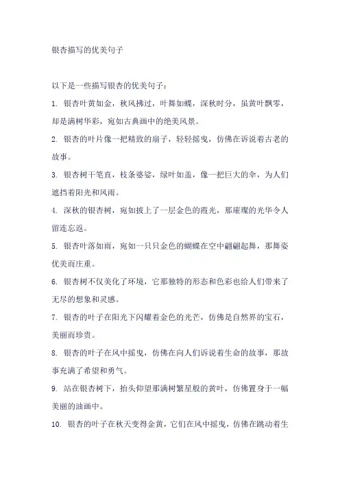 银杏描写的优美句子