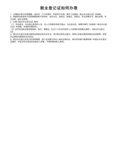 就业登记证如何办理