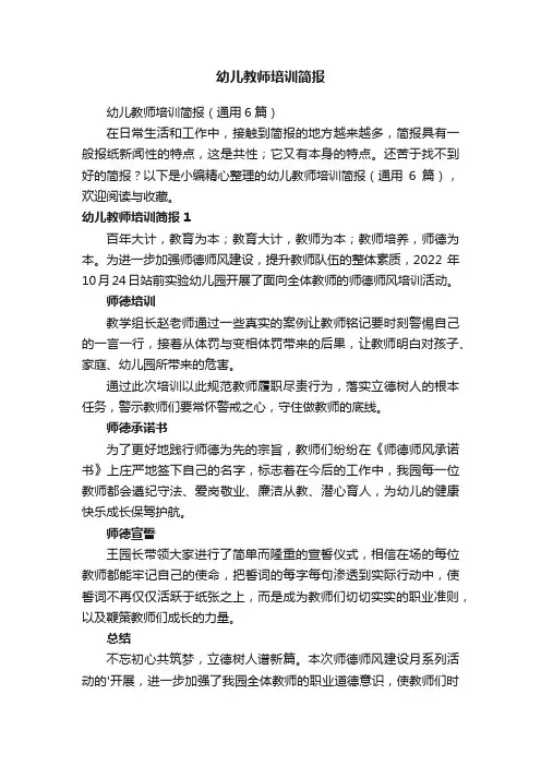 幼儿教师培训简报（通用6篇）