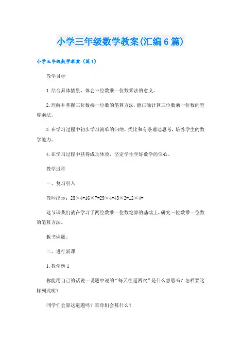 小学三年级数学教案(汇编6篇)