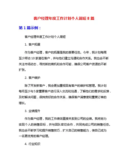 客户经理年度工作计划个人简短8篇