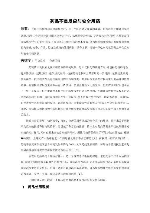 药品不良反应与安全用药(药学毕业论文)