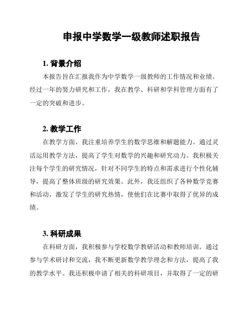 申报中学数学一级教师述职报告