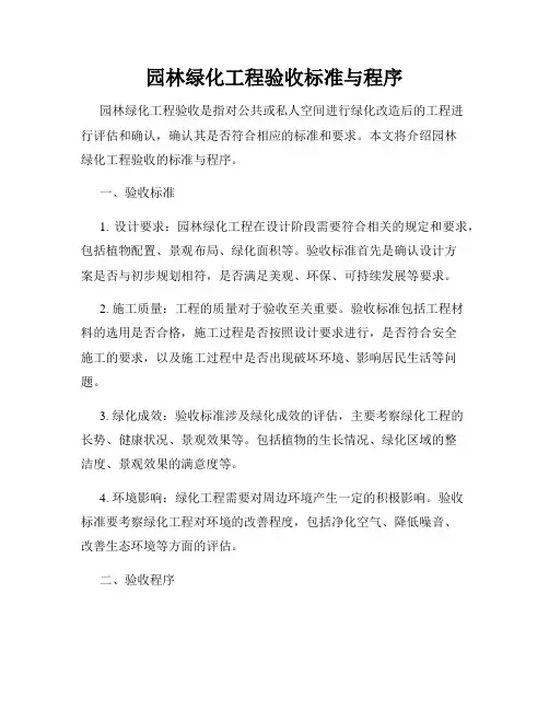 园林绿化工程验收标准与程序